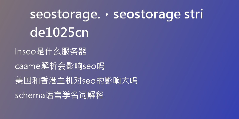 seostorage.，seostorage stride1025 cn