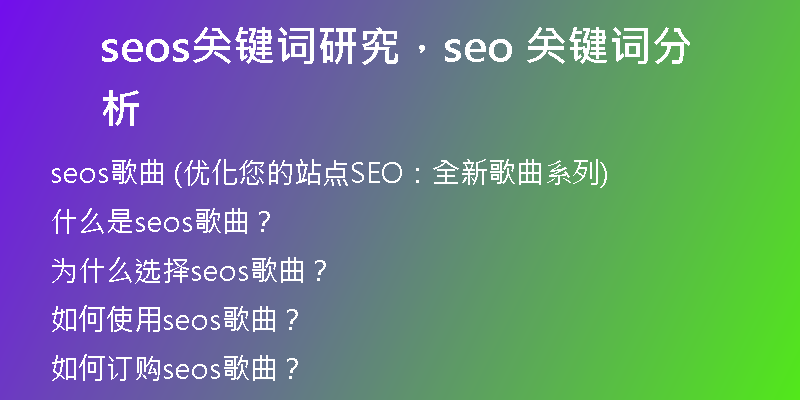 seos關(guān)鍵詞研究，seo 關(guān)鍵詞分析