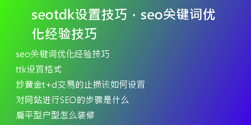 seotdk設(shè)置技巧，seo關(guān)鍵詞優(yōu)化經(jīng)驗(yàn)技巧