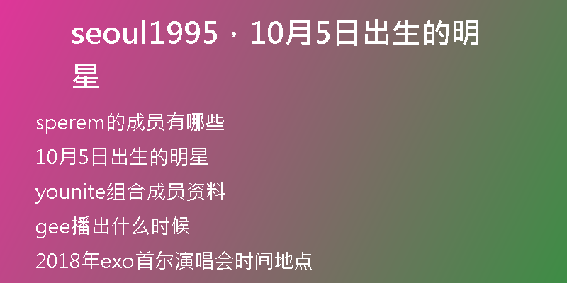 seoul1995，10月5日出生的明星
