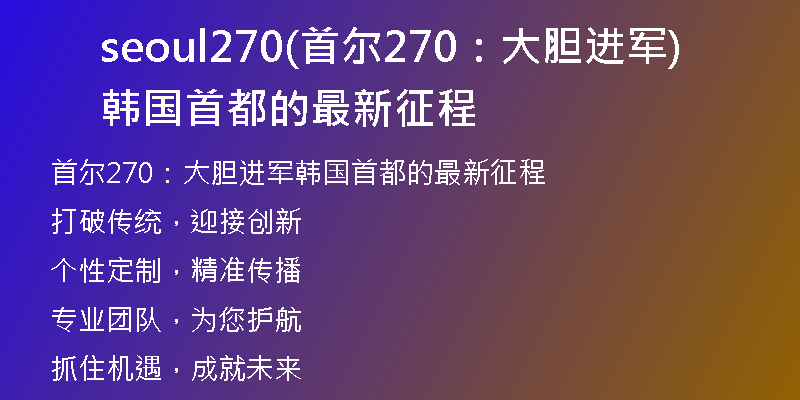 seoul270(首爾270：大膽進軍韓國首都的最新征程)