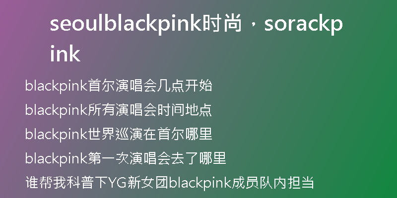 seoulblackpink時尚，sorackpink