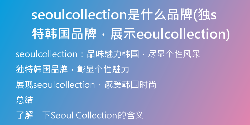 seoulcollection是什么品牌(獨特韓國品牌，展示seoulcollection)