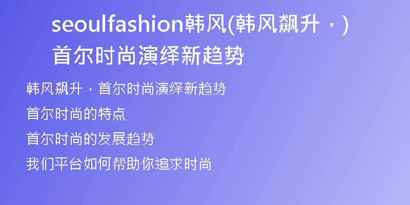 seoulfashion韓風(fēng)(韓風(fēng)飆升，首爾時尚演繹新趨勢)
