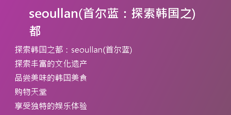seoullan(首爾藍：探索韓國之都)
