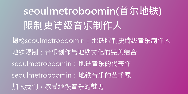 seoulmetroboomin(首爾地鐵限制史詩級音樂制作人)