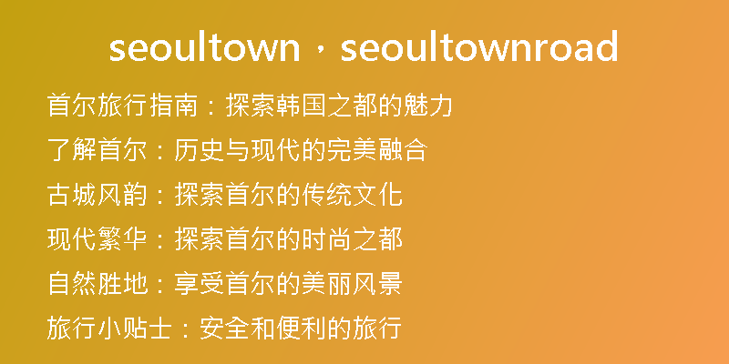 seoultown，seoultownroad