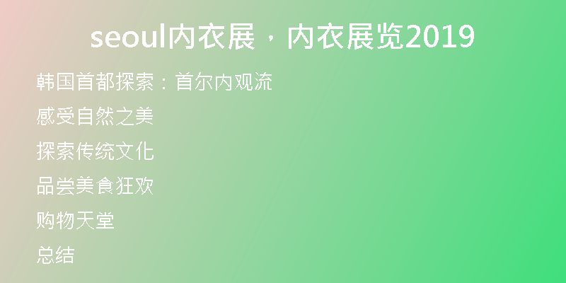 seoul內(nèi)衣展，內(nèi)衣展覽2019