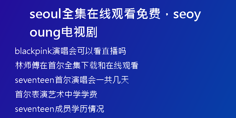 seoul全集在線觀看免費，seoyoung電視劇