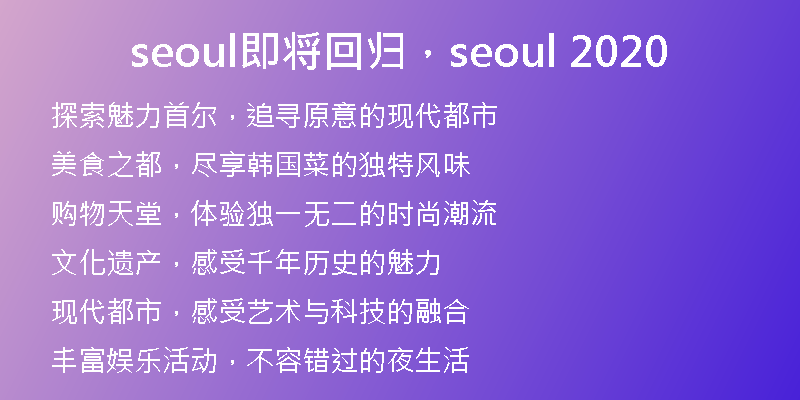 seoul即將回歸，seoul 2020