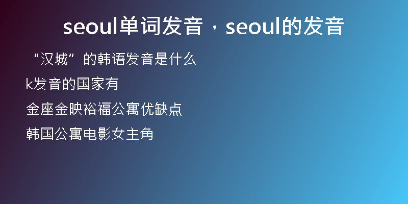seoul單詞發(fā)音，seoul的發(fā)音