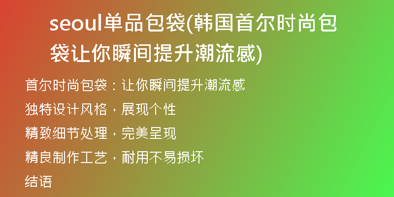 seoul單品包袋(韓國首爾時(shí)尚包袋讓你瞬間提升潮流感)