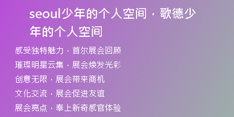 seoul少年的個(gè)人空間，歌德少年的個(gè)人空間