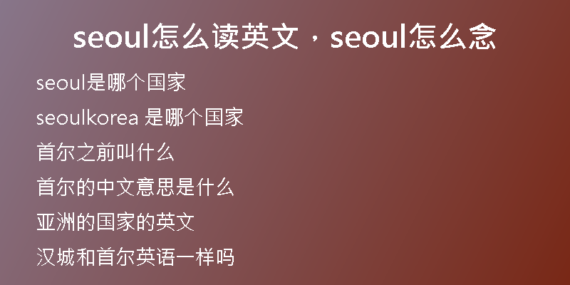seoul怎么讀英文，seoul怎么念