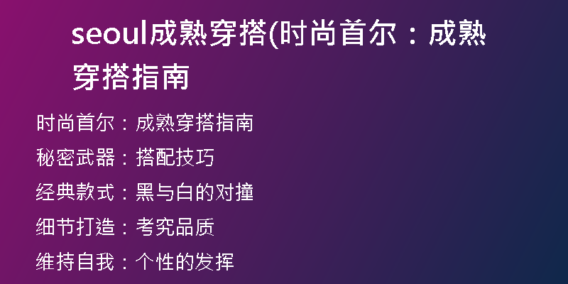 seoul成熟穿搭(時(shí)尚首爾:成熟穿搭指南
