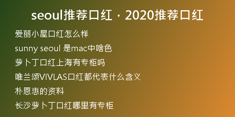 seoul推薦口紅，2020推薦口紅