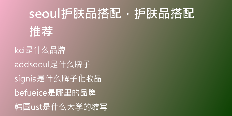 seoul護膚品搭配，護膚品搭配推薦