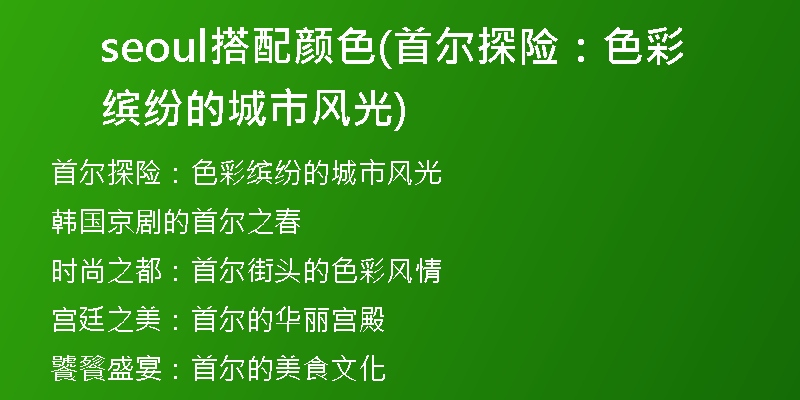 seoul搭配顏色(首爾探險(xiǎn)：色彩繽紛的城市風(fēng)光)