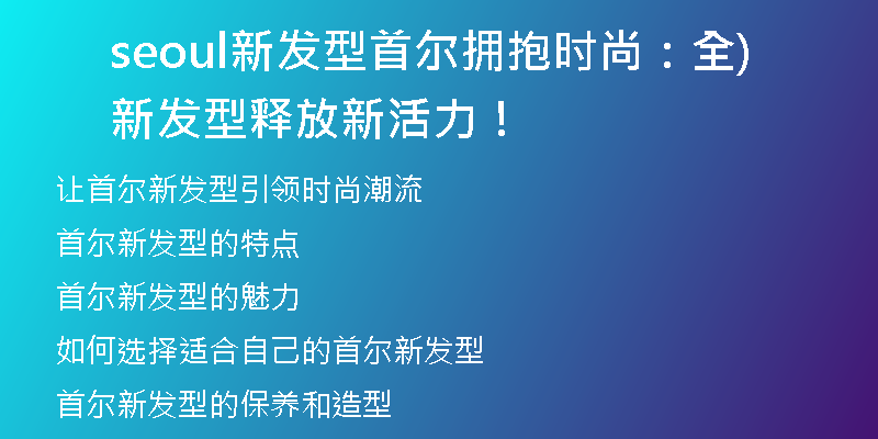 seoul新發(fā)型首爾擁抱時尚：全新發(fā)型釋放新活力！)