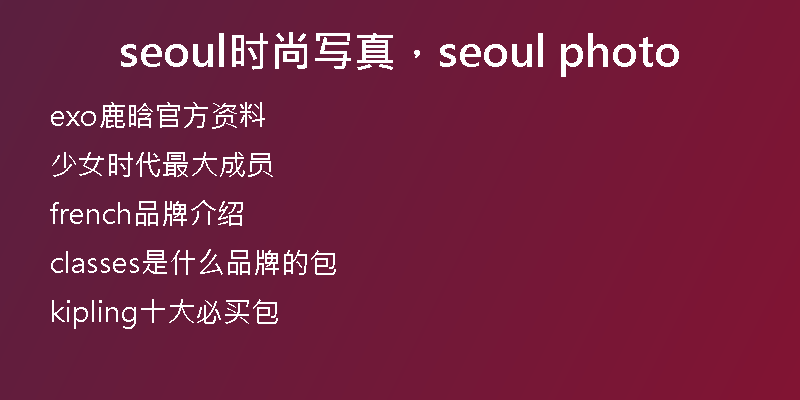 seoul時尚寫真，seoul photo