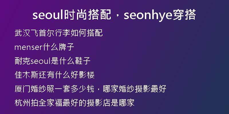 seoul時尚搭配，seonhye穿搭