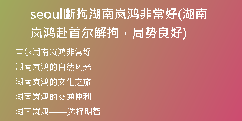 seoul斷拘湖南嵐鴻非常好(湖南嵐鴻赴首爾解拘，局勢良好)
