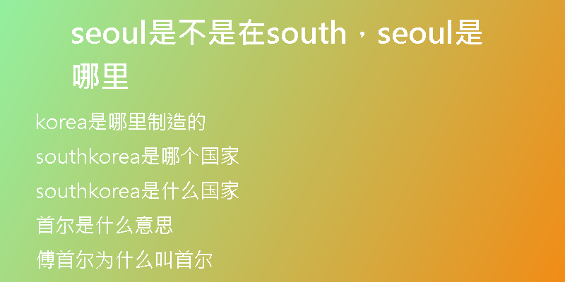 seoul是不是在south，seoul是哪里
