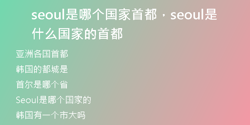 seoul是哪個(gè)國(guó)家首都，seoul是什么國(guó)家的首都
