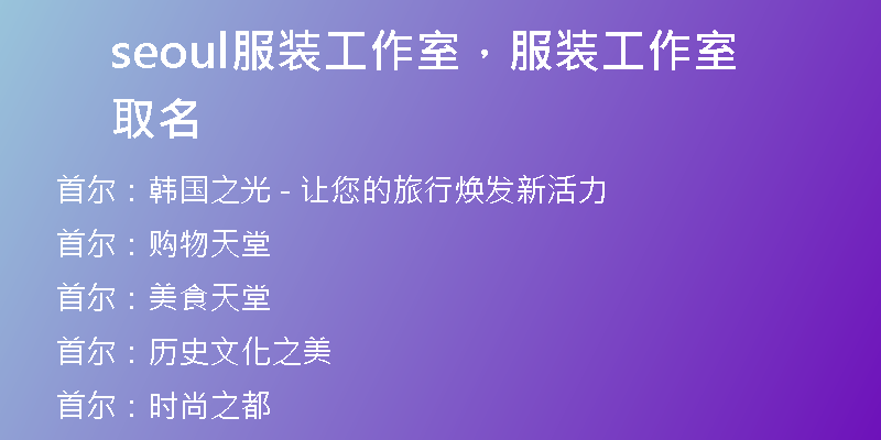 seoul服裝工作室，服裝工作室取名