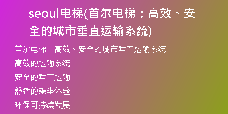 seoul電梯(首爾電梯：高效、安全的城市垂直運輸系統(tǒng))