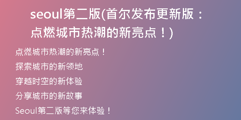 seoul第二版(首爾發(fā)布更新版：點燃城市熱潮的新亮點！)