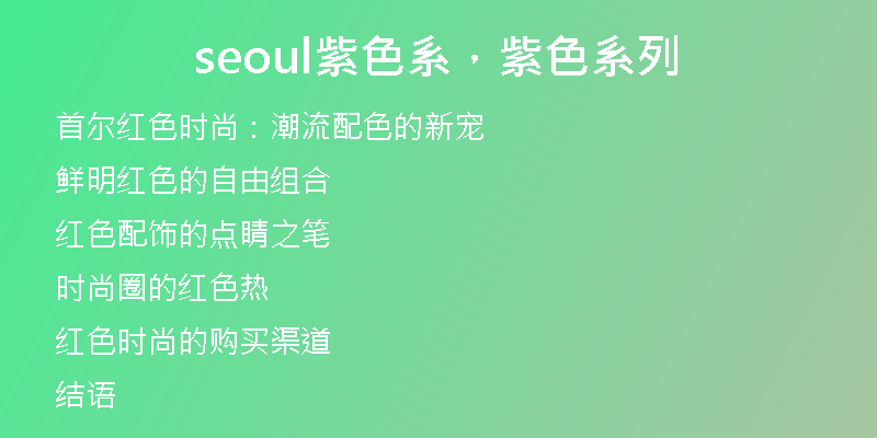 seoul紫色系，紫色系列