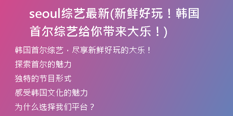 seoul綜藝最新(新鮮好玩！韓國首爾綜藝給你帶來大樂！)