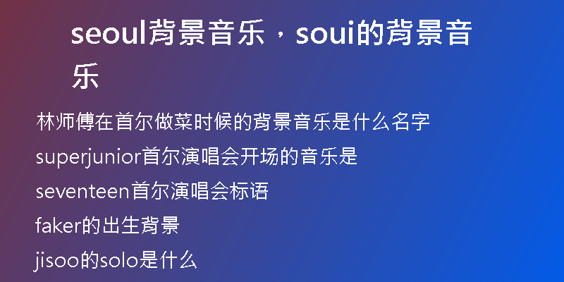 seoul背景音樂，soui的背景音樂
