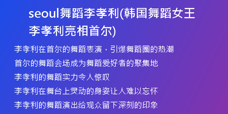 seoul舞蹈李孝利(韓國(guó)舞蹈女王李孝利亮相首爾)