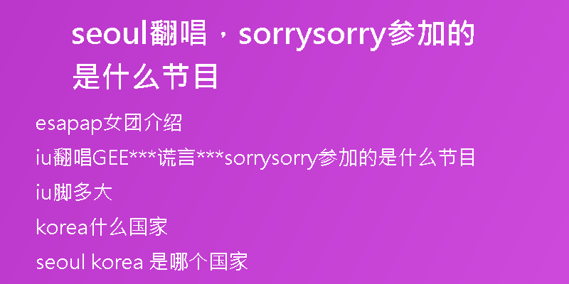 seoul翻唱，sorrysorry參加的是什么節(jié)目