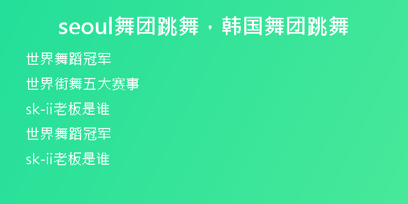seoul舞團(tuán)跳舞，韓國(guó)舞團(tuán)跳舞