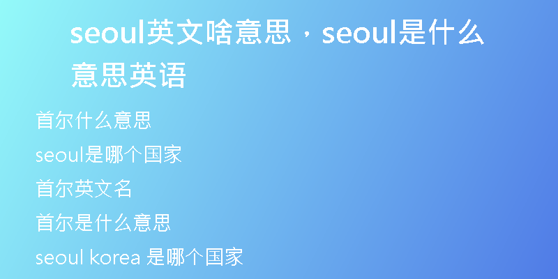 seoul英文啥意思，seoul是什么意思英語