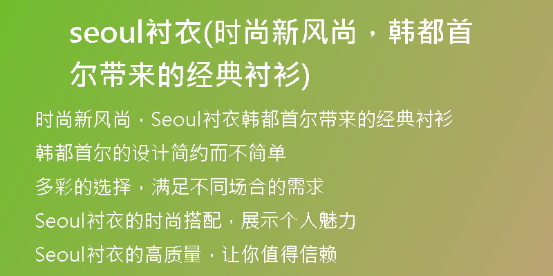 seoul襯衣(時尚新風尚，韓都首爾帶來的經(jīng)典襯衫)