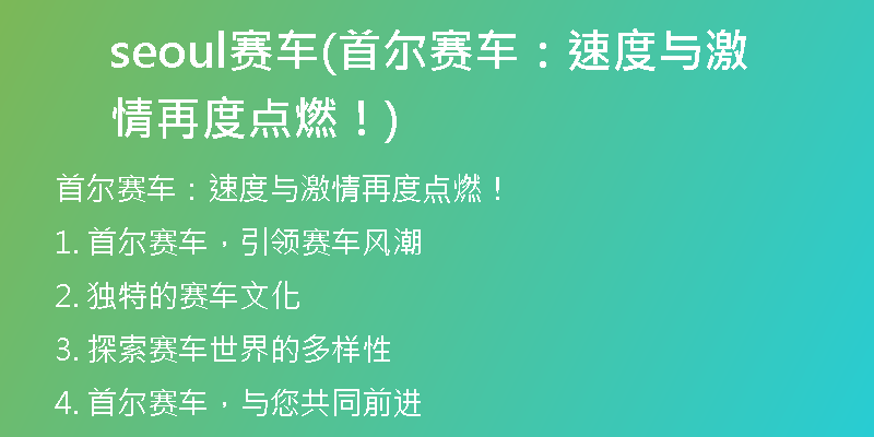 seoul賽車(首爾賽車：速度與激情再度點燃！)