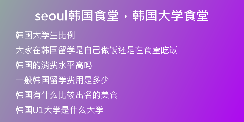 seoul韓國(guó)食堂，韓國(guó)大學(xué)食堂