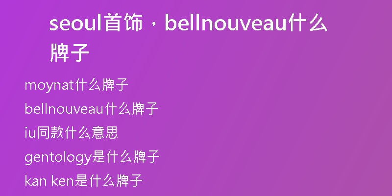 seoul首飾，bellnouveau什么牌子