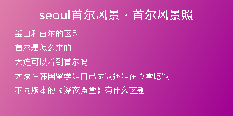 seoul首爾風(fēng)景，首爾風(fēng)景照