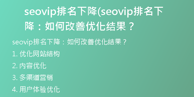 seovip排名下降(seovip排名下降：如何改善優(yōu)化結(jié)果？