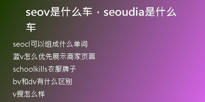seov是什么車(chē)，seoudia是什么車(chē)