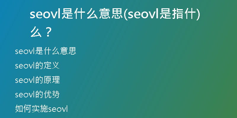 seovl是什么意思(seovl是指什么？)