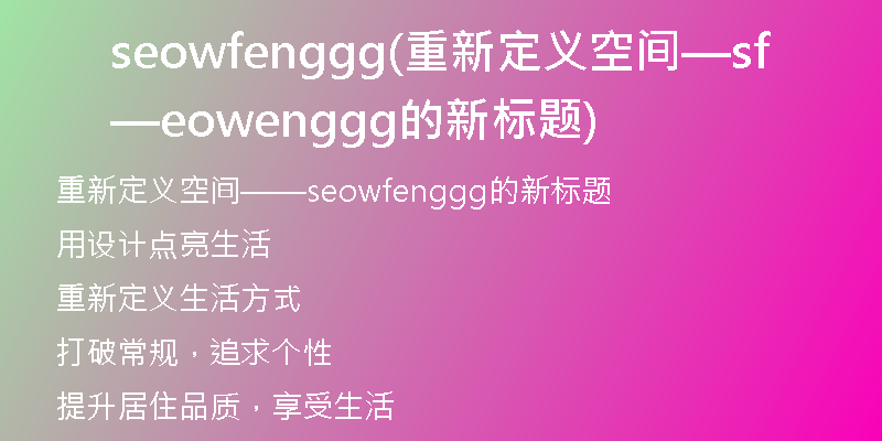 seowfenggg(重新定義空間——seowfenggg的新標題)