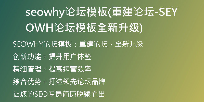 seowhy論壇模板(重建論壇-SEOWHY論壇模板全新升級(jí))