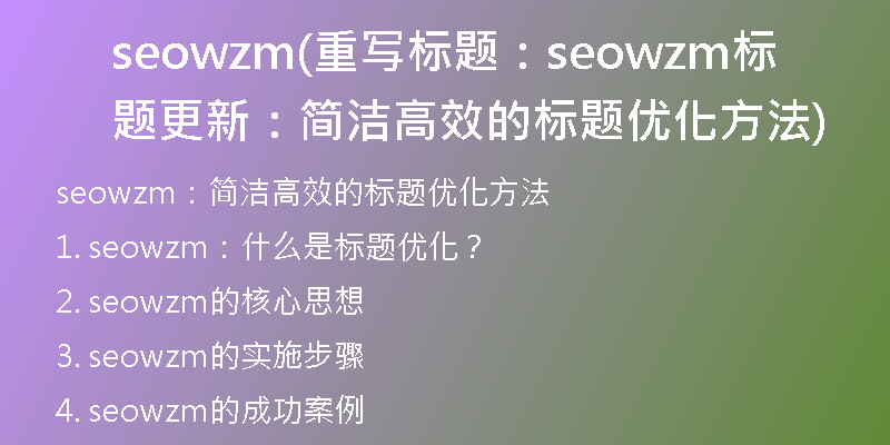 seowzm(重寫標(biāo)題：seowzm標(biāo)題更新：簡(jiǎn)潔高效的標(biāo)題優(yōu)化方法)