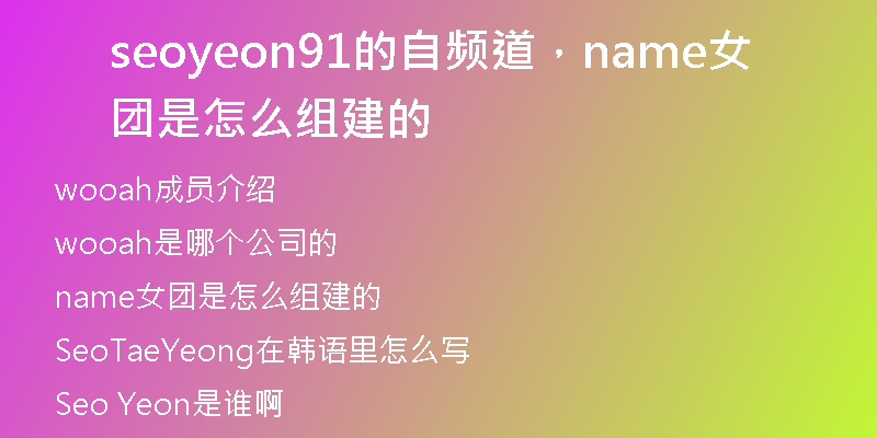 seoyeon91的自頻道，name女團(tuán)是怎么組建的